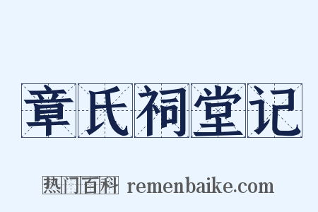 章氏祠堂记是什么意思的图片
